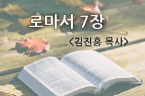 [말씀묵상] 로마서 7장 - 김진흥교수
