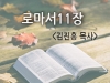 [말씀묵상] 로마스 11장 - 김진흥박사