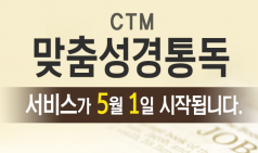 CTM 맞춤성경통독 서비스 5월 1일 오픈