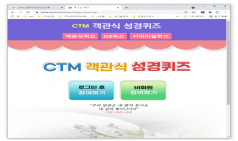 CTM 성경퀴즈 사이트 오픈