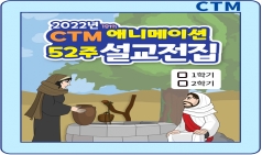 [CTM][CTM교회교육] 2022년 52주 어린이 설교 전집 출시