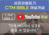 권별성경듣기 CTM BIBLE 유튜브 채널 개설